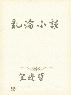 乱沦小说