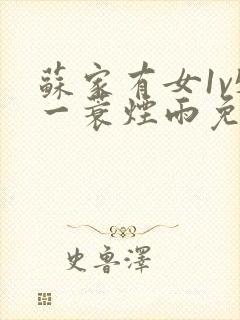 苏家有女1v5一蓑烟雨免费阅读