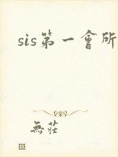sis第一会所
