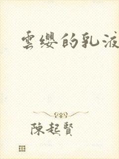 云缨的乳液狂飙