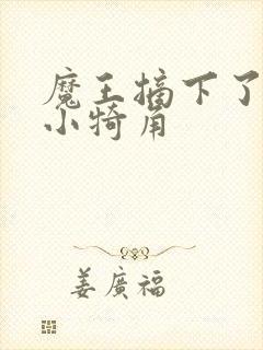 魔王摘下了他的小犄角