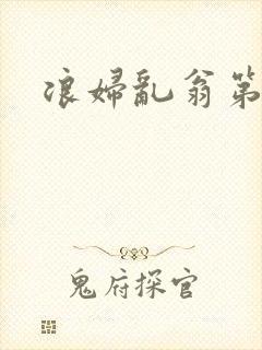 浪妇乱翁第六篇