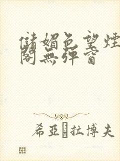 储媚色望烟笔趣阁无弹窗