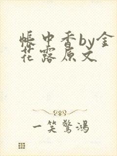 帐中香by金银花露原文