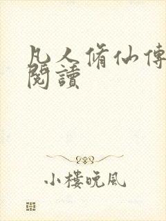 凡人修仙传免费阅读