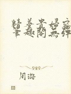 精养贵妇容子君笔趣阁无弹窗