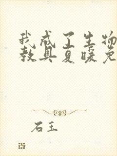 我成了生物课的教具夏暖免费阅读