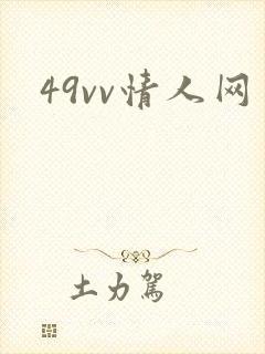 49vv情人网