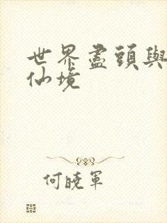 世界尽头与冷酷仙境