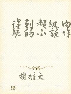 得到超级肉禽系统的小说作者