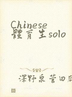 Chinese体育生solo