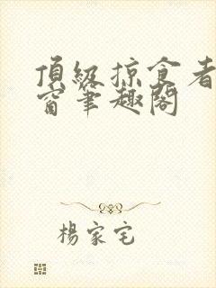 顶级掠食者无弹窗笔趣阁