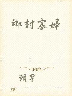 乡村寡妇