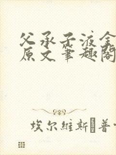 父承子液金银花原文笔趣阁免费阅读全文