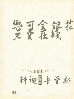 乐可金银花全文免费在线