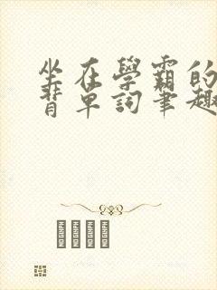 坐在学霸的鸡上背单词笔趣阁