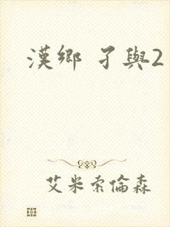 汉乡 孑与2