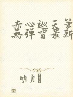 赤心巡天笔趣阁无弹窗最新