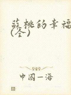 苏桃的幸福生活(全)