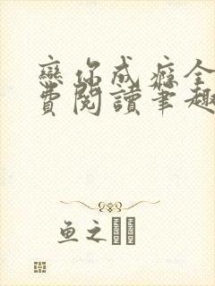 恋你成瘾全文免费阅读笔趣阁叶兮