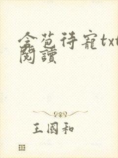 含苞待宠txt阅读