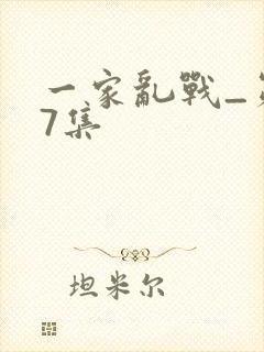 一家乱战_第07集