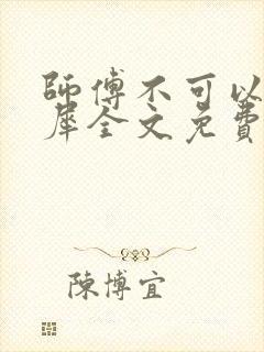 师傅不可以洛灵犀全文免费笔趣阁