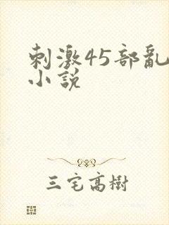 刺激45部乱亲小说