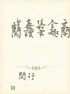 醒春集全文免费阅读笔趣阁