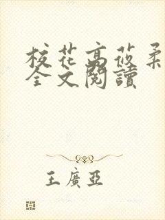 校花高莜柔小说全文阅读