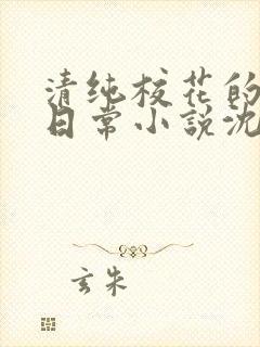 清纯校花的被擒日常小说沈柔