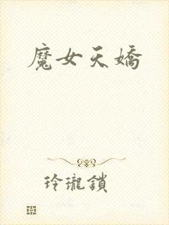 魔女天娇