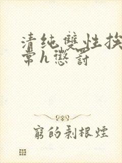 清纯双性挨脔日常h惩罚