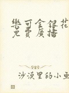 乐可金银花全文免费广播