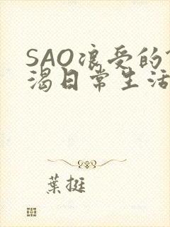 SAO浪受的饥渴日常生活