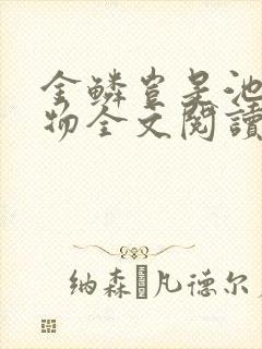 金鳞岂是池中之物全文阅读