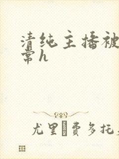 清纯主播被脔日常h