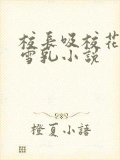 校长吸校花陈若雪乳小说