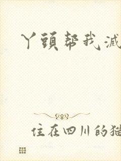 丫头帮我灭灭火