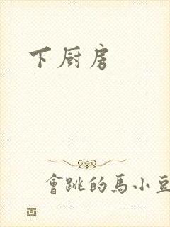 下厨房