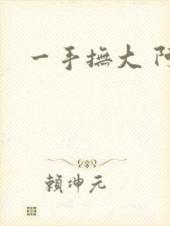 一手抚大 阿司