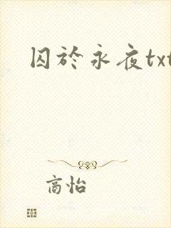 囚于永夜txt