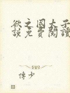 欲之国太子的小说免费阅读