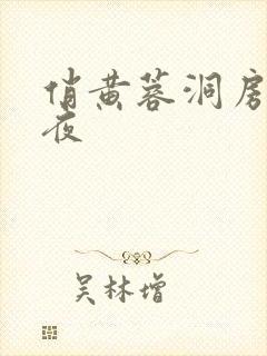 俏黄蓉洞房花烛夜