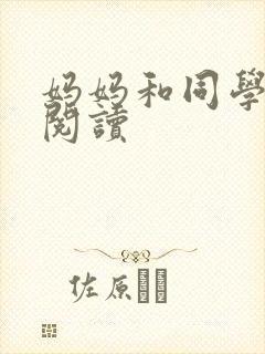 妈妈和同学全文阅读