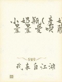 小奶瓶(产奶) 晨晨爱吃萝卜