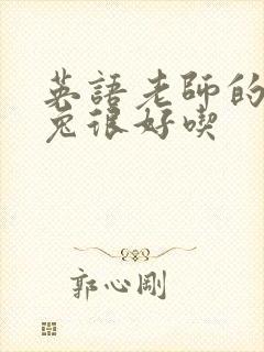 英语老师的大兔兔很好吃