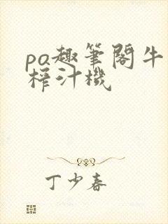 po趣笔阁牛奶榨汁机