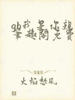 gb我是你亲哥笔趣阁免费阅读