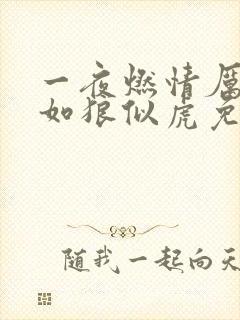 一夜燃情厉先生如狼似虎免费阅读